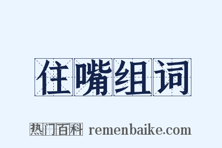 住嘴组词是什么意思的图片